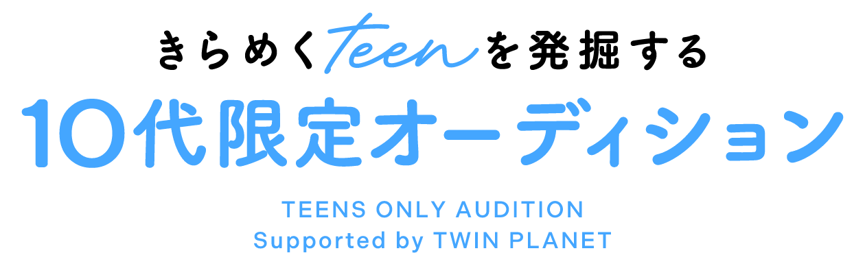きらめくteenを発掘する10代オーディション
